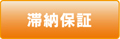 法人会員募集中