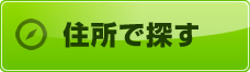 住所で探す