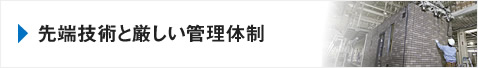 先端技術と厳しい管理体制