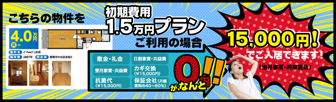 初期費用1.5万プラン