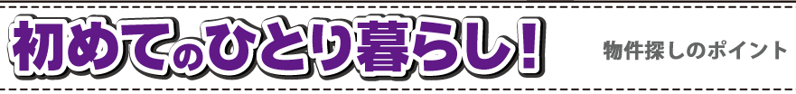 はじめての一人暮らし